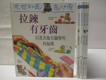 【書寶二手書T6／少年童書_YKH】我想知道為什麼-拉鍊有牙齒_風會吹動等_5本合售