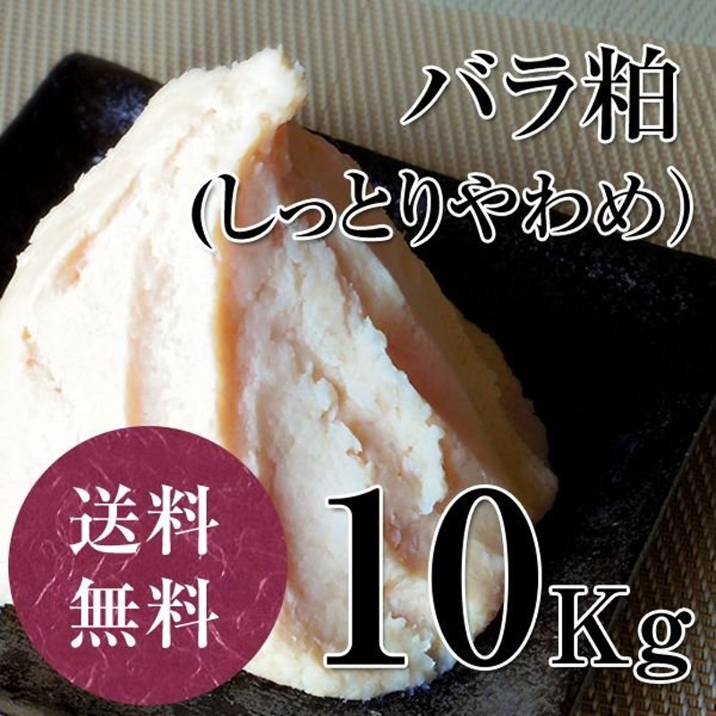 しっとりやわめの上質な純米酒粕 バラ粕しっとりめ 10kg 甘酒 粕汁 奈良漬 通販 LINEポイント最大0.5%GET | LINEショッピング