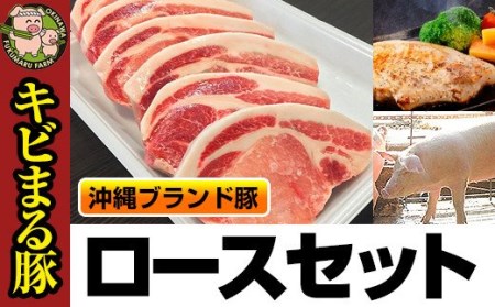 沖縄キビまる豚　ロースステーキセット