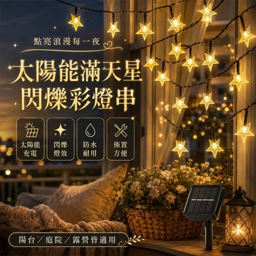 台灣現貨💞太陽能滿天星閃爍彩燈串 星星燈串 led太陽能星星燈串 太陽能串燈 顆粒五角星戶外草坪 防水聖誕燈 庭院裝飾