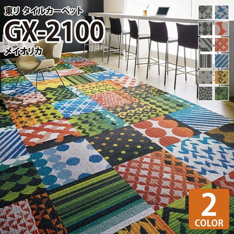 タイルカーペット 東リ Gx2100 Gx 2100 メイオリカ Mayorica 幾何学 全2色 50 50 タイル パネルカーペット パッチワーク 模様 通販 Lineポイント最大0 5 Get Lineショッピング