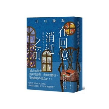 在回憶消逝之前【袖珍典藏版】