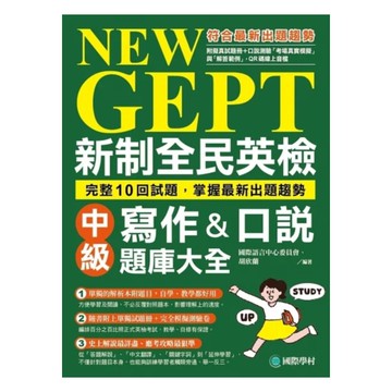 國際學村NEW GEPT 新制全民英檢中級寫作&口說題庫大全