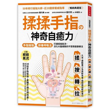 揉揉手指の神奇自癒力：手指瑜伽+排毒呼吸法，打通經絡氣流，活化大腦細胞的不受限健