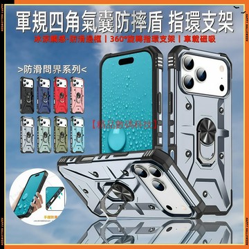 軍規冰感防滑 指環支架 iPhone 17 16 Pro Max 蘋果 Air 16e 手機殼 保護殼 氣囊 防摔手機殼
