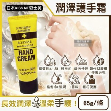 日本KISS ME奇士美-深層護理長效約8小時維他命E潤澤護手霜65g/條(甘油潤手膜,滋潤嫩手霜,手部保養乳液,手足滋養霜,保養膝蓋手肘腳跟)