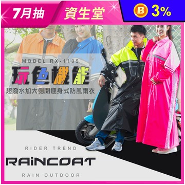 加大側開連身式防風雨衣 騎車雨衣 機車雨衣 一件式雨衣 雨具 男女通用