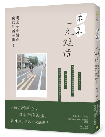 東京二見鍾情：明太子小姐の東京生活手帳2[二手書_良好]