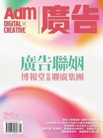 【電子書】《廣告雜誌Adm》 05月號/2020 第340期