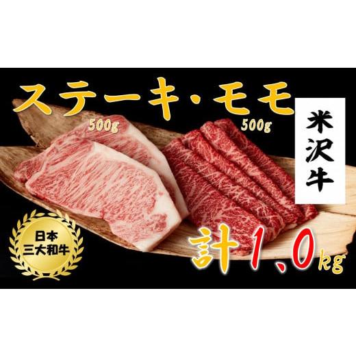 ふるさと納税 山形県 小国町 米沢牛　ステーキ・モモスライス詰め合わせ（ステーキ250g×2、モモスライス500g）