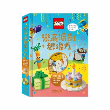 [附發票]禾流~Lego樂高派對想像力{樂步客 LoveBook}