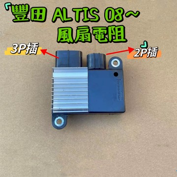 【水箱風扇馬達電阻】  風扇電阻   散熱器   鼓風機電阻  豐田 ALTIS 08-   風扇控制器