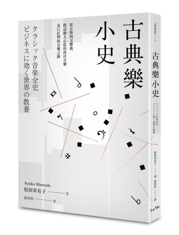 古典樂小史：從音階到交響曲，探訪動人心弦的西洋音樂及巨匠們的音樂之路[二手書_近全新]