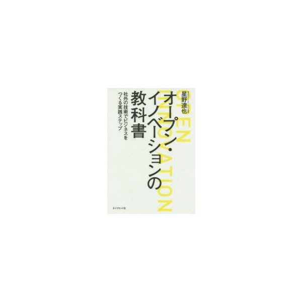 オープン・イノベーションの教科書 社外の技術でビジネスをつくる実践ステップ