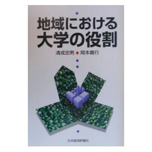 地域における大学の役割／岡本義行