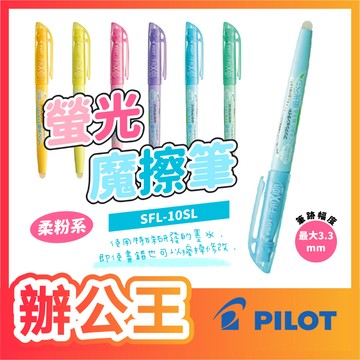 【辦公王】｜現貨供應｜百樂Pilot World SFL-10SL 螢光魔擦筆 魔擦螢光筆 柔色螢光筆 擦擦筆 柔色系