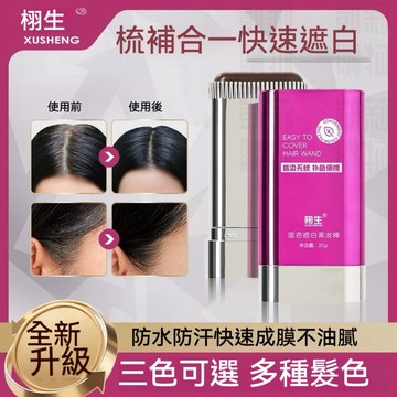 新款栩生固色遮白美髮棒 【發票+現貨】手擦不掉色 一次性遮蓋白髮 臨時補色 固體黑髮棒 防水防汗 減少染髮 遮蓋新生白髮