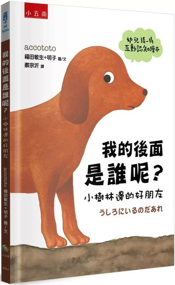 我的後面是誰呢？小樹林邊的好朋友 【幼兒猜一猜互動認知繪本】 (1版) accototo福田敏生+明子 2025 小五南
