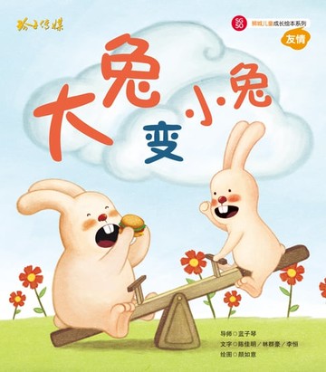 【電子書】大兔变小兔
