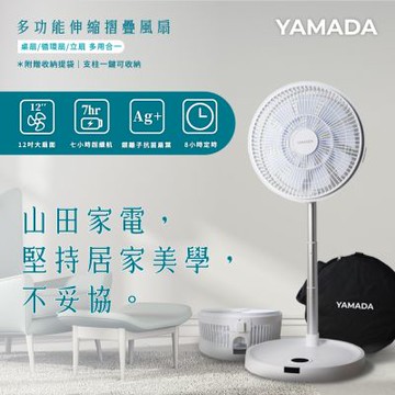 (B級福利品) YAMADA 日本山田 12吋抑菌摺疊扇(YUF-12KW010(H)  ~福利品 最後出清 數量有限 ~