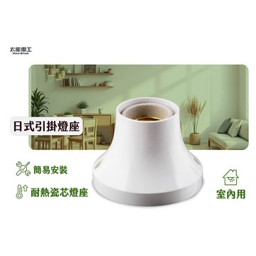 【太星電工】日式引掛燈座 簡易安裝 WD477C 耐熱瓷芯燈座 E27燈泡 客廰 廚房 浴室 廁所 白光 暖白光 DIY