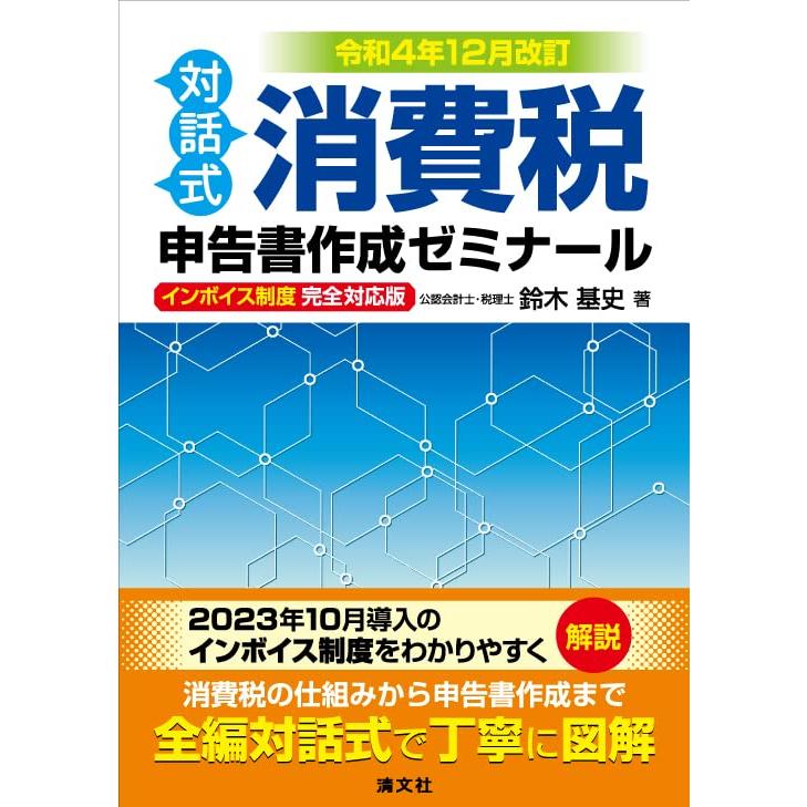 消費税申告書作成ゼミナール 対話式 令和4年12月改訂