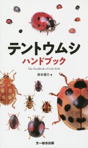 テントウムシハンドブック 阪本優介