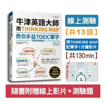 牛津英語大師用THINKING MAP教你多益TOEIC單字(虛擬點讀筆版)(附