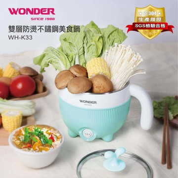 【廠商直送】WONDER雙層防燙不鏽鋼美食鍋