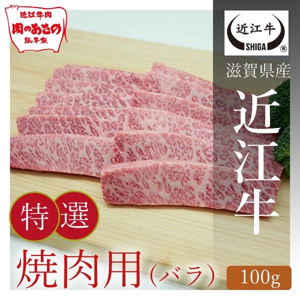 近江牛特選バラ焼肉用 100g