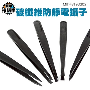 聶子 精密鑷子 靜電夾 長鑷子 防靜電鑷子 長鑷子 睫毛鑷子 鑷子夾 電子維修 靜電鑷子 FST93302