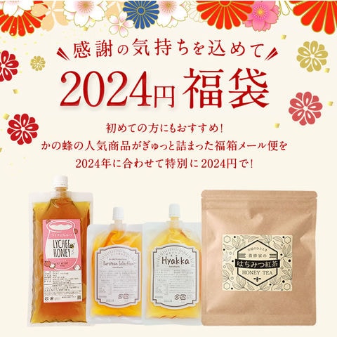 2024年 かの蜂2024円福袋 メール便送料無料 蜂蜜専門店 かの蜂 生はちみつ 非常食 100％純粋 健康食品