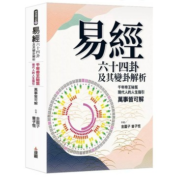【957B】全新📕《《易經》六十四卦及其變卦解析：千年帝王秘笈，現代人的人生指引，萬事皆可解》（平裝），金靈子