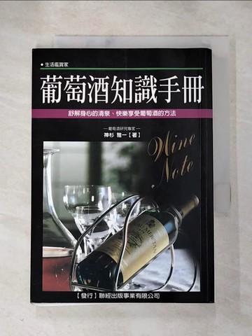 【書寶二手書T5／收藏_RMD】葡萄酒知識手冊 WINE NOTE_神杉雅一