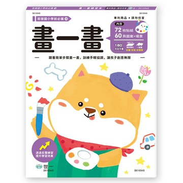 89 - 銜接國小學前必備18 - 畫一畫練習本 B616948
