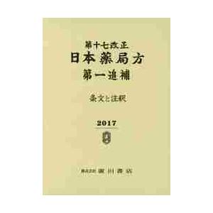 第十七改正　日本薬局方第一追補　条文と注