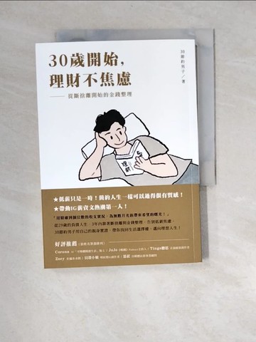 【書寶二手書T6／財經企管_XNI】30歲開始，理財不焦慮：從斷捨離開始的金錢整理_30節約男子