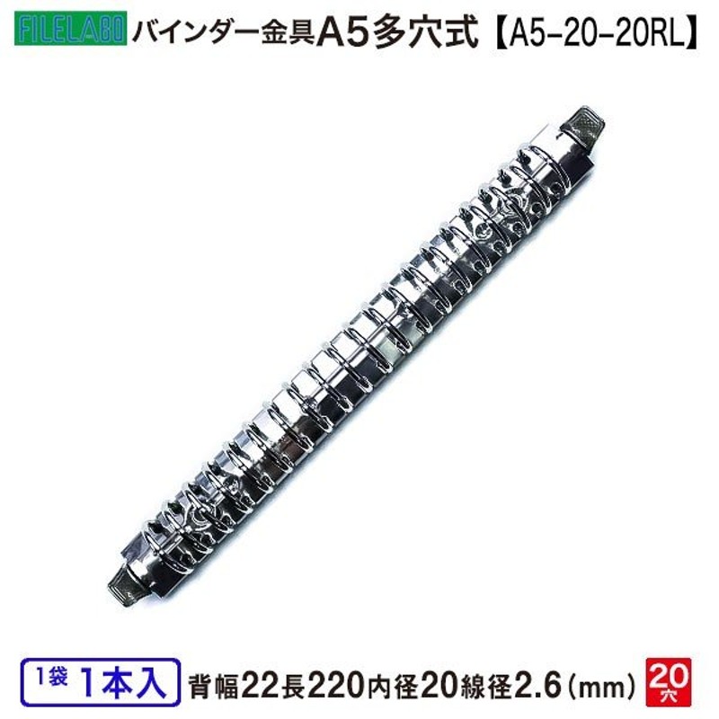 A5サイズ リングバインダー金具 ET212-02-23Y(17) 長さ212mm ×背幅17mm