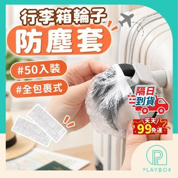 【均價０.３/入】行李箱輪子防塵套 行李箱輪套 輪子保護套 輪子防臟套 一次性防塵套 滾輪套 防塵罩 輪套 保護套