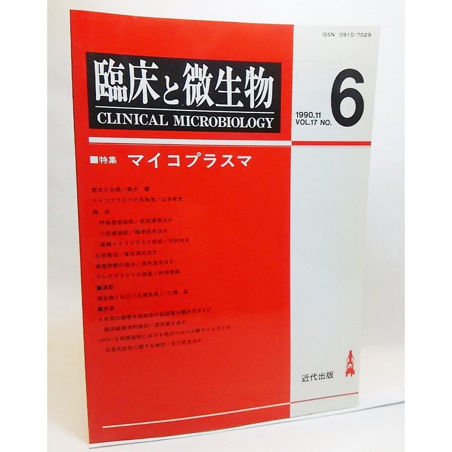 臨床と微生物1990年11月VOL.17 NO.6ー特集・マイコプラスマ 近代出版