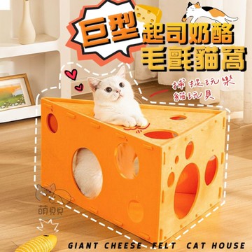 巨型起司奶酪毛氈貓窩 寵物窩 貓隧道 貓玩具 貓床 貓睡窩 解悶玩具 益智趣味