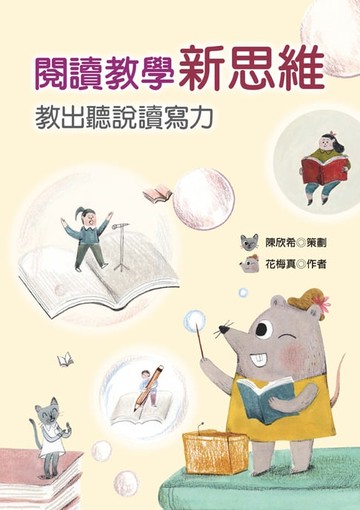【電子書】閱讀教學新思維——教出聽說讀寫力