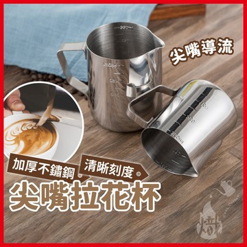 拉花杯 咖啡拉花杯 拉花咖啡杯 奶泡杯 不鏽鋼拉花杯 304不鏽鋼 350ml 拉花壺 拉花鋼杯《熾咖啡烘焙工坊》