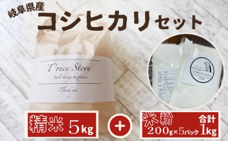 岐阜県産 コシヒカリ と コシヒカリ１００％ 米粉 の セット