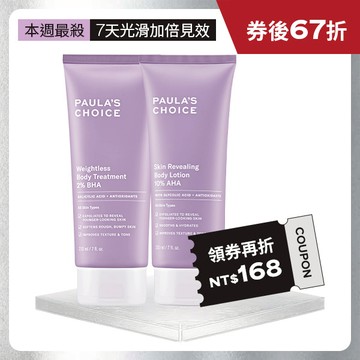 【嫩膚水果組】2%水楊酸身體乳+10%果酸身體乳