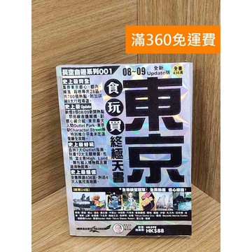 【雷根360免運】【送贈品】東京食玩買終極天書08 ~ 09全新update版  #九成新【P-U2815】