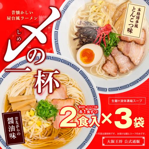 昔懐かしい屋台風ラーメン 〆(しめ)の一杯6食(2食入×3袋) 