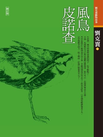 【電子書】風鳥皮諾查*新版*