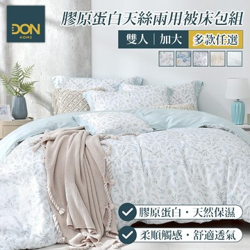 DON 潤澤光膠原蛋白萊賽爾兩用被床包組｜多款任選｜(雙人/加大)