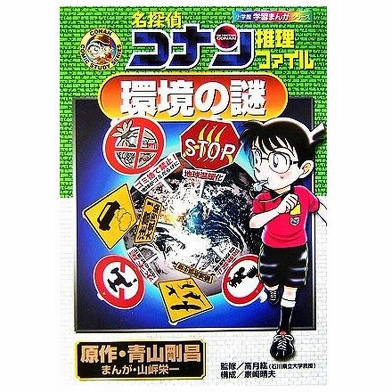 名探偵コナン推理ファイル 環境の謎 小学館学習まんがシリーズ 青山剛昌 著者 山岸栄一 高月紘 通販 Lineポイント最大0 5 Get Lineショッピング